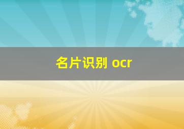 名片识别 ocr